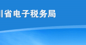 四川省電子稅務局開具紅字增值稅專用發(fā)票操作流程說明