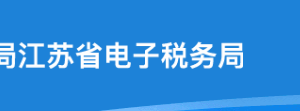 江蘇省電子稅務(wù)局個性辦稅套餐及組合業(yè)務(wù)操作流程說明