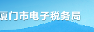 廈門市電子稅務(wù)局互動中心功能操作說明