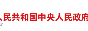 國務院關于進一步支持小型微型企業(yè)健康發(fā)展的意見