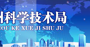 湘西州國家高新技術(shù)企業(yè)認(rèn)定_時間_申報條件_申請流程_優(yōu)惠政策_(dá)入口及咨詢電話