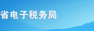 青海省電子稅務(wù)局稅庫(kù)銀三方協(xié)議賬號(hào)登記操作流程說(shuō)明