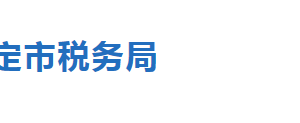 保定市稅務局涉稅專業(yè)服務機構名單及聯(lián)系信息