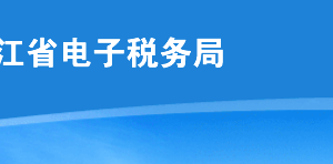 黑龍江省電子稅務(wù)局?客戶端版注冊、登錄方式及各功能操作說明