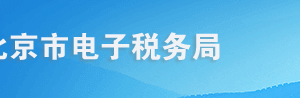 北京市電子稅務(wù)局總、分支機(jī)構(gòu)信息變更操作流程說明