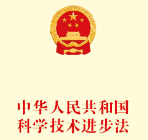 中華人民共和國科學(xué)技術(shù)進步法（全文）