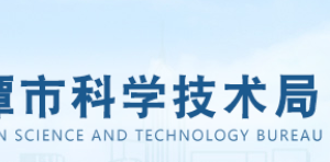 2019年湘潭市產業(yè)科技領軍人才第三批推薦選拔流程說明