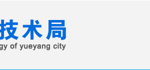 岳陽市國家高新技術(shù)企業(yè)認(rèn)定_時間_申報條件_申請流程_優(yōu)惠政策_(dá)入口及咨詢電話