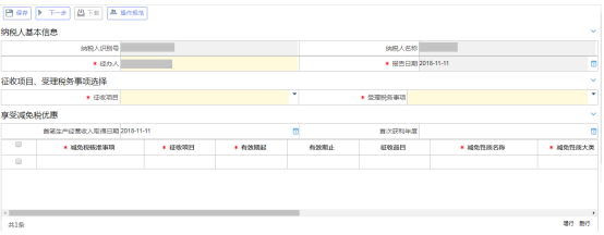 稅收減免（備案、核準）