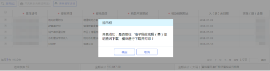 點擊確定前往“電子稅收完稅（費）證明查詢下載”模塊進(jìn)行下載或打印