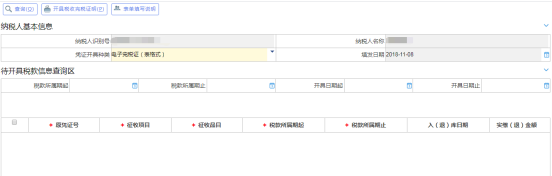 點(diǎn)擊“開具電子稅收完稅（費(fèi)）證明（表格式）”進(jìn)入界面