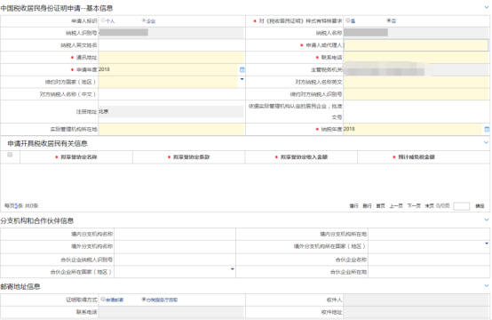 中國稅收居民身份證明