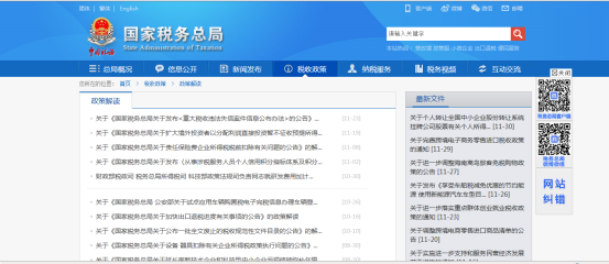 點(diǎn)擊跳轉(zhuǎn)稅收政策及解讀界面