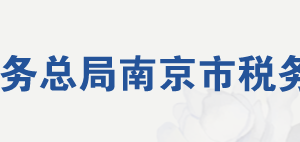 南京市稅務(wù)局辦稅服務(wù)廳辦公地址時(shí)間及咨詢(xún)電話(huà)