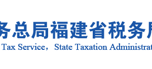 云霄縣稅務局辦稅服務廳辦公地址時間及咨詢電話