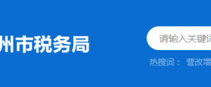 惠州市惠城區(qū)稅務(wù)局辦稅服務(wù)廳地址時(shí)間及納稅咨詢電話