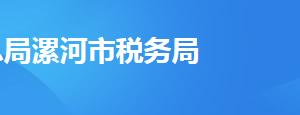 漯河市召陵區(qū)稅務(wù)局辦稅服務(wù)廳地址時(shí)間及納稅咨詢電話