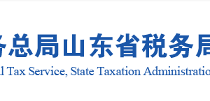 山東省稅務局稅收違法舉報與納稅咨詢電話