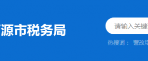 龍川縣稅務局辦稅服務廳辦公時間地址及納稅服務電話