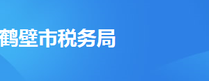 ?？h稅務(wù)局辦稅服務(wù)廳地址時間及納稅咨詢電話