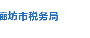 燕郊稅務(wù)局辦稅服務(wù)廳地址時(shí)間及納稅咨詢(xún)電話(huà)