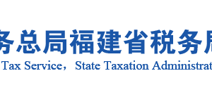 武平縣稅務(wù)局辦稅服務(wù)廳辦公地址時(shí)間及咨詢(xún)電話(huà)