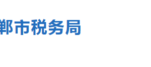 邯鄲經(jīng)濟技術(shù)開發(fā)區(qū)稅務(wù)局辦稅服務(wù)廳地址時間及納稅咨詢電話