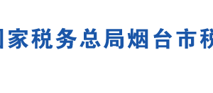 海陽市稅務(wù)局辦稅服務(wù)廳辦公地址時間及咨詢電話