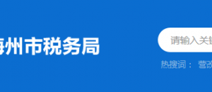 蕉嶺縣稅務局辦稅服務廳辦公時間地址及納稅服務電話