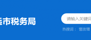 英德市稅務(wù)局辦稅服務(wù)廳辦公時間地址及納稅服務(wù)電話