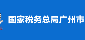 廣州市越秀區(qū)稅務局辦稅服務廳地址辦公時間及納稅咨詢電話