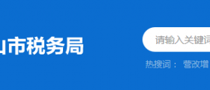 中山市稅務局西區(qū)稅務分局辦稅服務廳地址及納稅咨詢電話