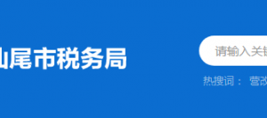 陸豐市稅務局辦稅服務廳辦公時間地址及納稅服務電話