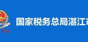 雷州市稅務(wù)局辦稅服務(wù)廳辦公時(shí)間地址及納稅服務(wù)電話(huà)