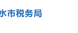 衡水市稅務(wù)局車(chē)輛購(gòu)置稅辦稅服務(wù)廳地址時(shí)間及納稅咨詢電話