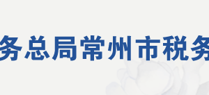 常州市武進高新技術(shù)開發(fā)區(qū)稅務(wù)局辦稅服務(wù)廳地址及聯(lián)系電話