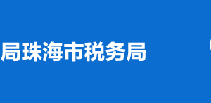 珠海市金灣區(qū)稅務局辦稅服務廳地址及納稅咨詢電話