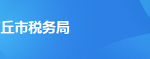 商丘市稅務(wù)局辦稅服務(wù)廳辦公時(shí)間地址及納稅服務(wù)電話