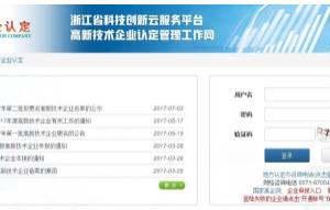 浙江省高新技術(shù)企業(yè)認(rèn)定管理系統(tǒng)用戶操作流程說(shuō)明