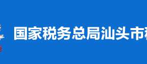 汕頭市濠江區(qū)稅務局辦稅服務廳辦公時間地址及納稅服務電話