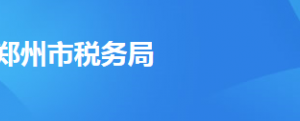 鄭州航空港經濟綜合實驗區(qū)稅務局辦稅服務廳地址時間及納稅咨詢電話