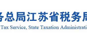 江蘇省稅務(wù)局辦稅服務(wù)廳辦公地址時間及納稅咨詢電話