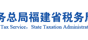 南平市建陽區(qū)稅務局辦稅服務廳辦公地址時間及咨詢電話