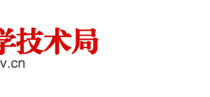 阜陽市科學技術(shù)局農(nóng)村與社會發(fā)展科技科負責人及聯(lián)系電話