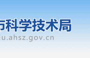 宿州市科學技術局行政審批服務科（綜合計劃科）辦公地址及聯(lián)系電話