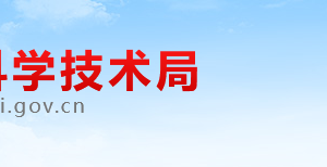 淮北市科學(xué)技術(shù)局辦公室（政策法規(guī)科）辦公地址及聯(lián)系電話(huà)