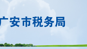 廣安市經濟技術開發(fā)區(qū)稅務局辦稅服務廳辦公地址時間及聯(lián)系電話