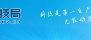 南昌市科學(xué)技術(shù)局農(nóng)村與社會(huì)發(fā)展處辦公地址及聯(lián)系電話