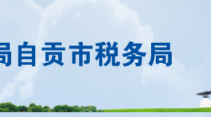 富順縣稅務局辦稅服務廳辦公地址時間及聯(lián)系電話