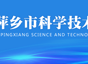 2020年萍鄉(xiāng)市高新技術企業(yè)認定_時間_申報條件_流程_優(yōu)惠政策_及咨詢電話